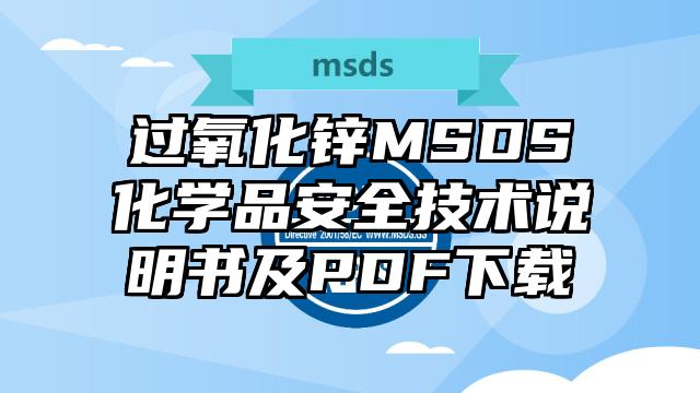 过氧化锌MSDS化学品安全技术说明书及PDF下载