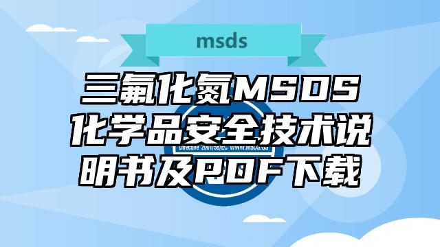 三氟化氮MSDS化学品安全技术说明书及PDF下载