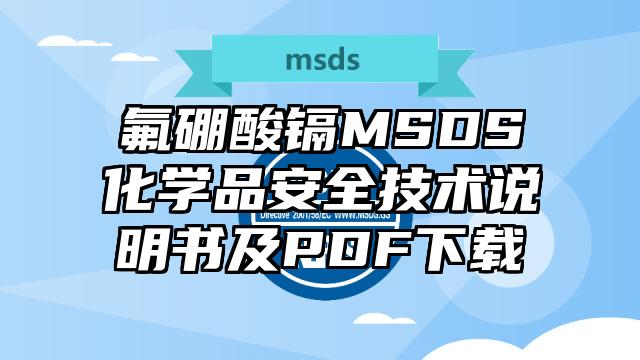氟硼酸镉MSDS化学品安全技术说明书及PDF下载