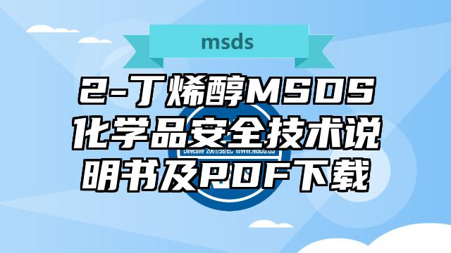 2-丁烯醇MSDS化学品安全技术说明书及PDF下载