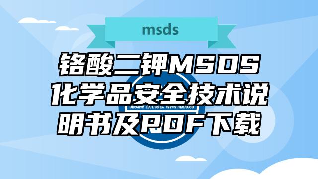 铬酸二钾MSDS化学品安全技术说明书及PDF下载