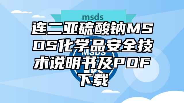 连二亚硫酸钠MSDS化学品安全技术说明书及PDF下载