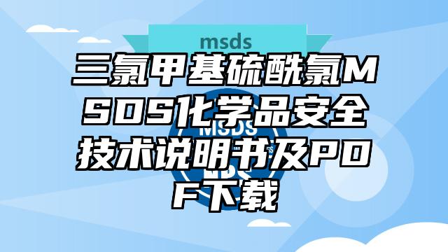 三氯甲基硫酰氯MSDS化学品安全技术说明书及PDF下载