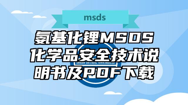 氨基化锂MSDS化学品安全技术说明书及PDF下载