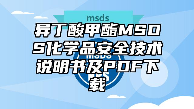 异丁酸甲酯MSDS化学品安全技术说明书及PDF下载