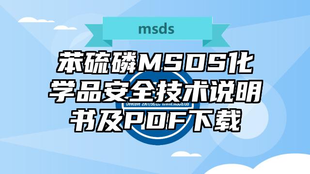苯硫磷MSDS化学品安全技术说明书及PDF下载