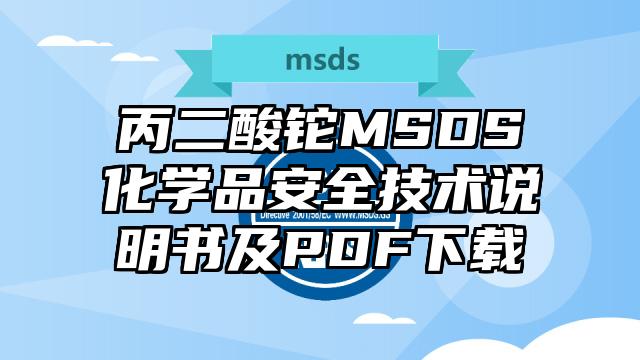 丙二酸铊MSDS化学品安全技术说明书及PDF下载