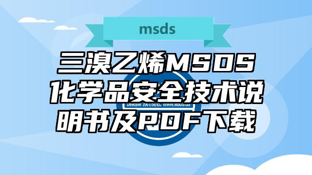 三溴乙烯MSDS化学品安全技术说明书及PDF下载