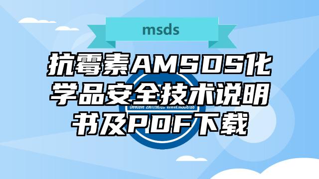 抗霉素AMSDS化学品安全技术说明书及PDF下载