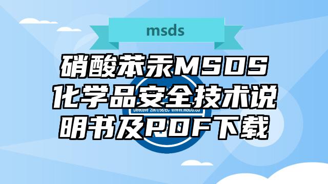 硝酸苯汞MSDS化学品安全技术说明书及PDF下载