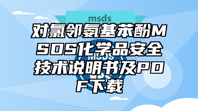 对氯邻氨基苯酚MSDS化学品安全技术说明书及PDF下载
