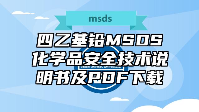 四乙基铅MSDS化学品安全技术说明书及PDF下载