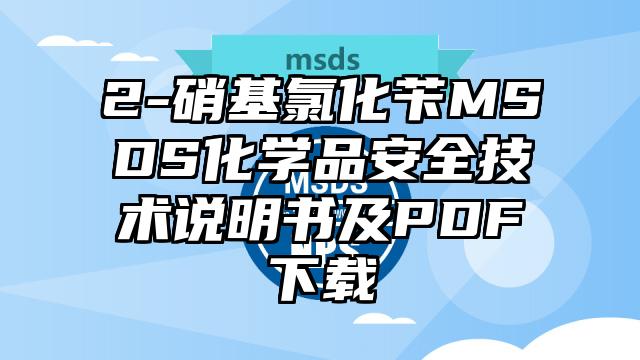 2-硝基氯化苄MSDS化学品安全技术说明书及PDF下载