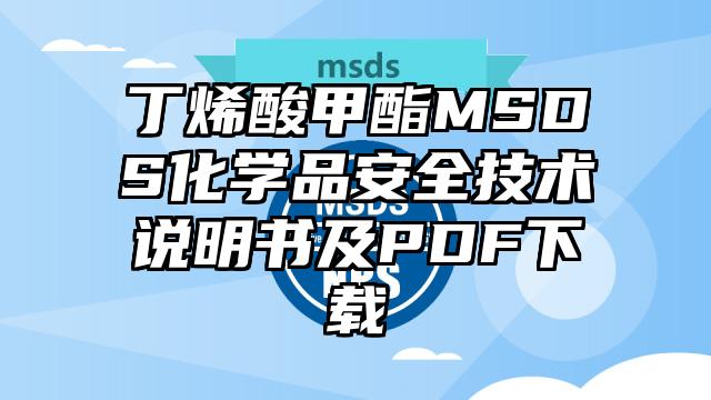 丁烯酸甲酯MSDS化学品安全技术说明书及PDF下载