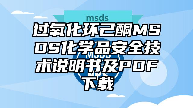 过氧化环己酮MSDS化学品安全技术说明书及PDF下载