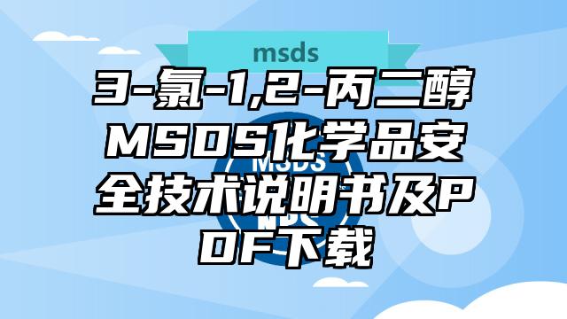 3-氯-1,2-丙二醇MSDS化学品安全技术说明书及PDF下载