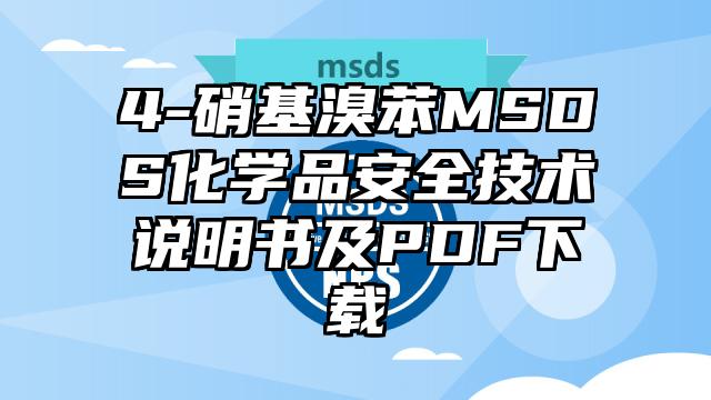 4-硝基溴苯MSDS化学品安全技术说明书及PDF下载