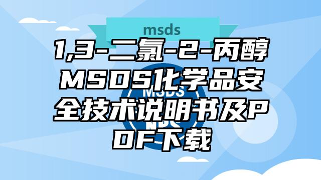 1,3-二氯-2-丙醇MSDS化学品安全技术说明书及PDF下载