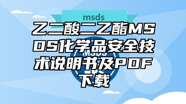 乙二酸二乙酯MSDS化学品安全技术说明书及PDF下载