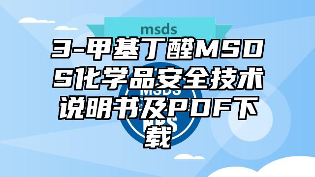 3-甲基丁醛MSDS化学品安全技术说明书及PDF下载