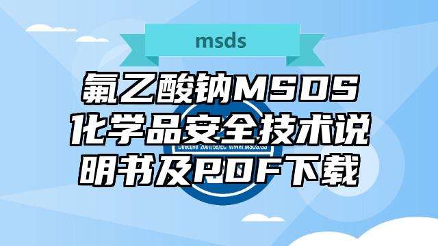 氟乙酸钠MSDS化学品安全技术说明书及PDF下载