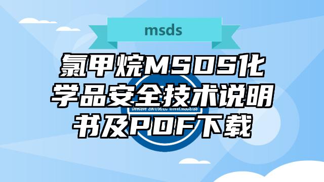 氯甲烷MSDS化学品安全技术说明书及PDF下载