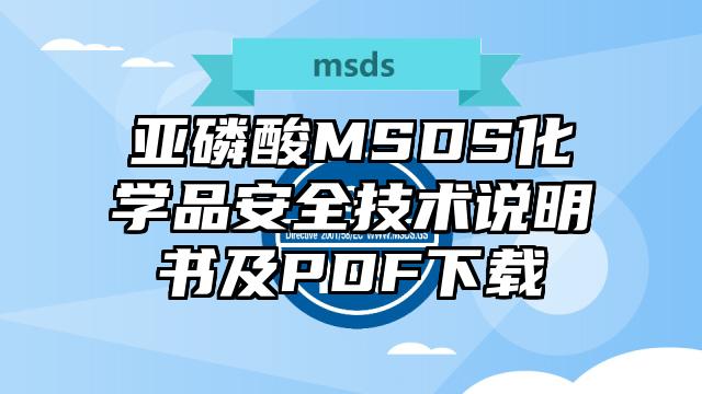 亚磷酸MSDS化学品安全技术说明书及PDF下载