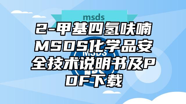 2-甲基四氢呋喃MSDS化学品安全技术说明书及PDF下载