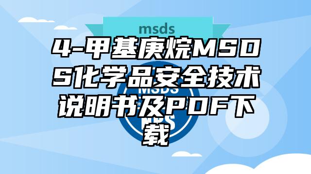 4-甲基庚烷MSDS化学品安全技术说明书及PDF下载