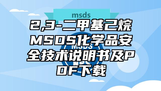 2,3-二甲基己烷MSDS化学品安全技术说明书及PDF下载