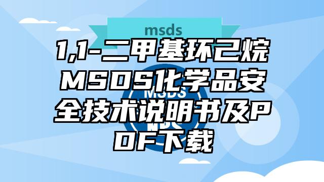 1,1-二甲基环己烷MSDS化学品安全技术说明书及PDF下载