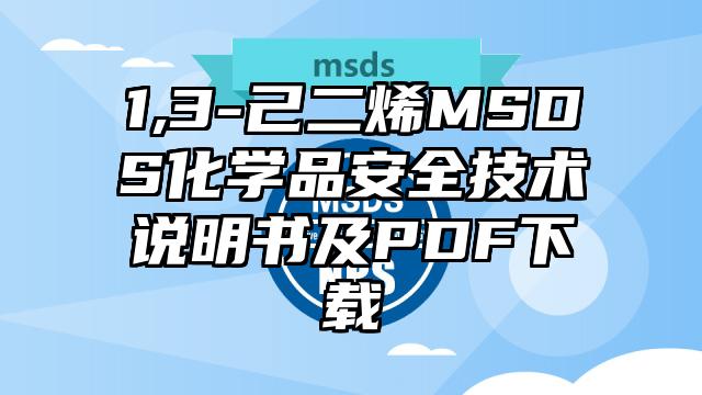 1,3-己二烯MSDS化学品安全技术说明书及PDF下载