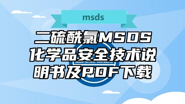 二硫酰氯MSDS化学品安全技术说明书及PDF下载