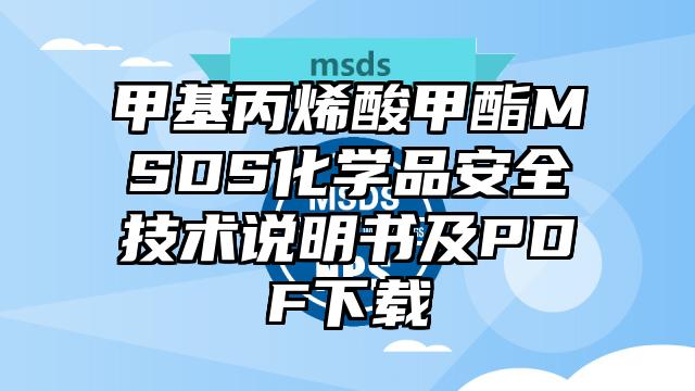 甲基丙烯酸甲酯MSDS化学品安全技术说明书及PDF下载