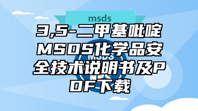 3,5-二甲基吡啶MSDS化学品安全技术说明书及PDF下载