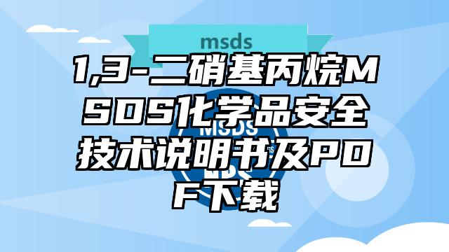 1,3-二硝基丙烷MSDS化学品安全技术说明书及PDF下载