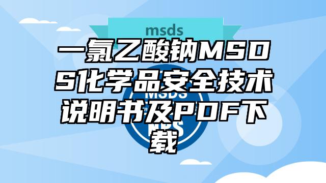 一氯乙酸钠MSDS化学品安全技术说明书及PDF下载