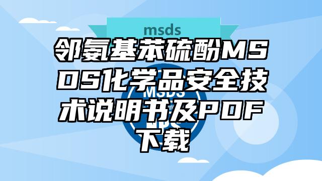 邻氨基苯硫酚MSDS化学品安全技术说明书及PDF下载