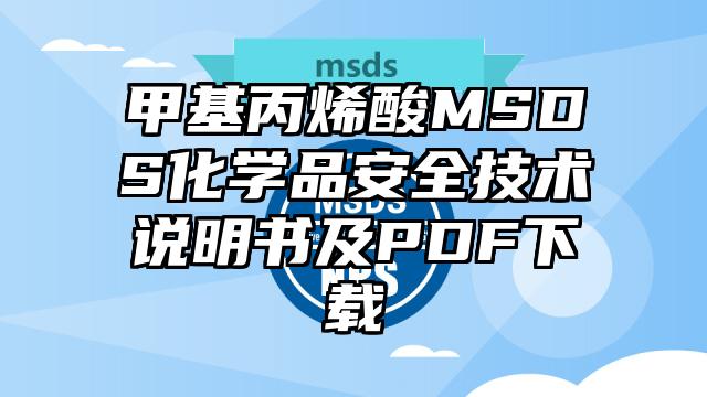 甲基丙烯酸MSDS化学品安全技术说明书及PDF下载