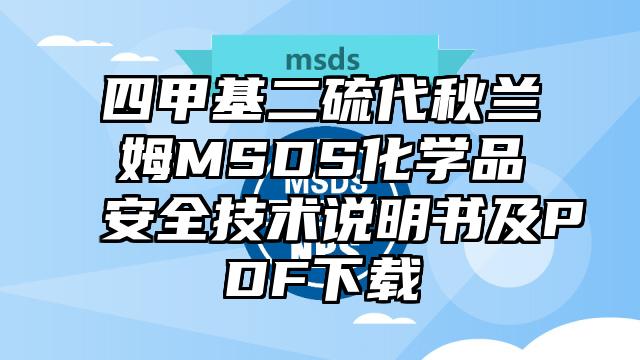 四甲基二硫代秋兰姆MSDS化学品安全技术说明书及PDF下载