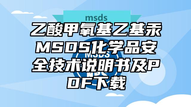 乙酸甲氧基乙基汞MSDS化学品安全技术说明书及PDF下载