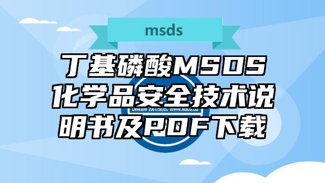 丁基磷酸MSDS化学品安全技术说明书及PDF下载