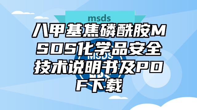 八甲基焦磷酰胺MSDS化学品安全技术说明书及PDF下载