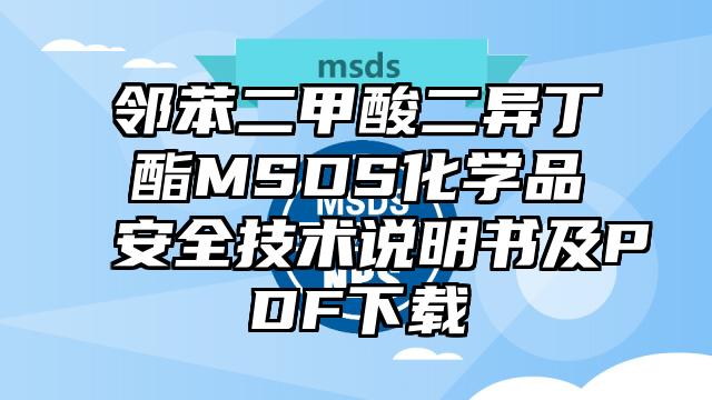 邻苯二甲酸二异丁酯MSDS化学品安全技术说明书及PDF下载