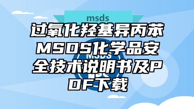 过氧化羟基异丙苯MSDS化学品安全技术说明书及PDF下载