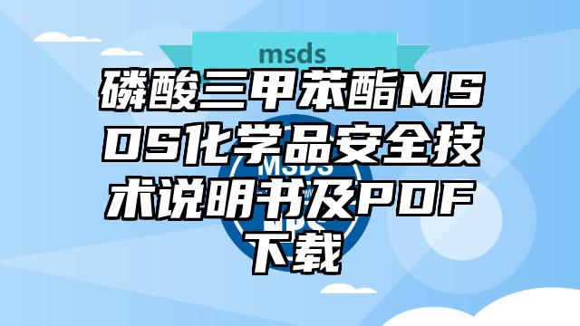 磷酸三甲苯酯MSDS化学品安全技术说明书及PDF下载