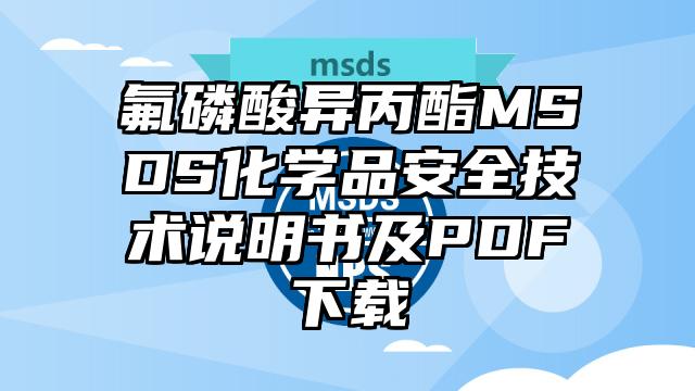 氟磷酸异丙酯MSDS化学品安全技术说明书及PDF下载