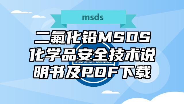 二氟化铅MSDS化学品安全技术说明书及PDF下载