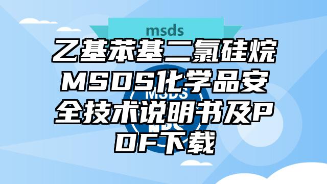 乙基苯基二氯硅烷MSDS化学品安全技术说明书及PDF下载