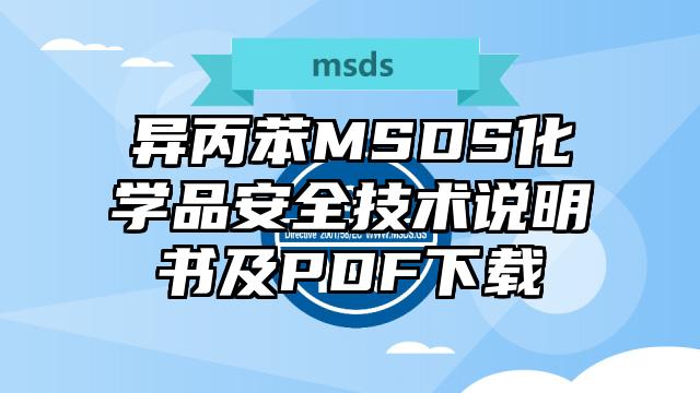 异丙苯MSDS化学品安全技术说明书及PDF下载